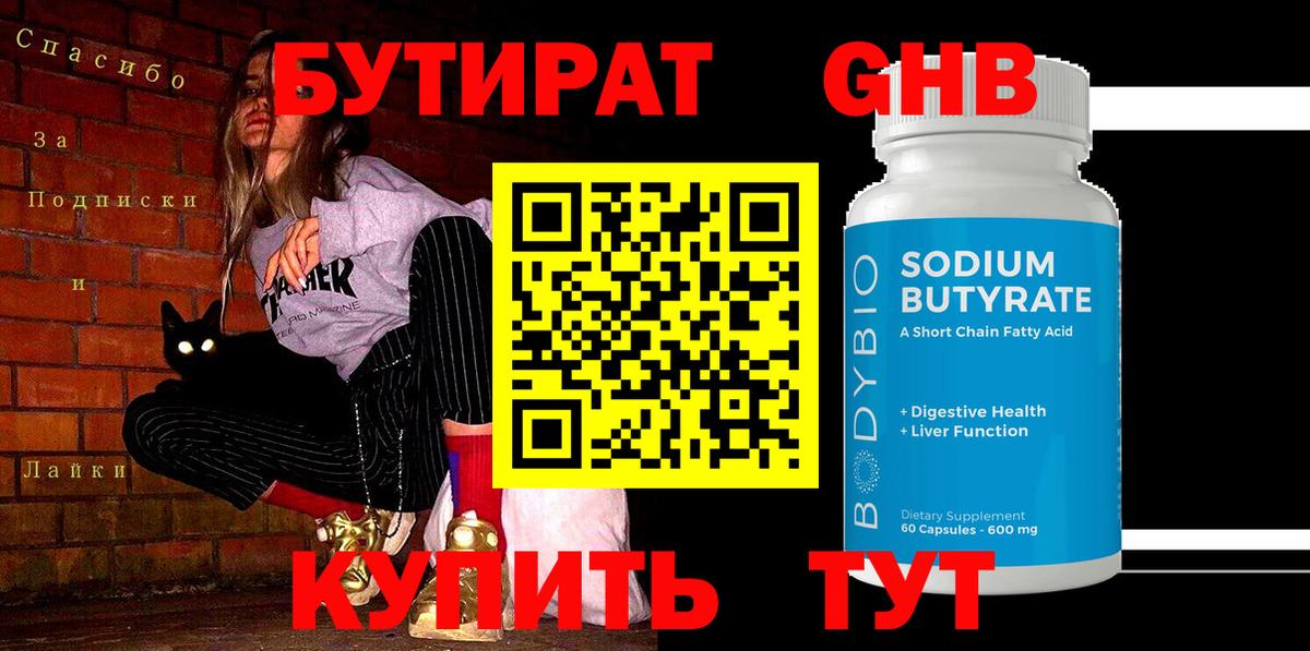 БУТИРАТ вода  Вход с VPN  Ачинск 