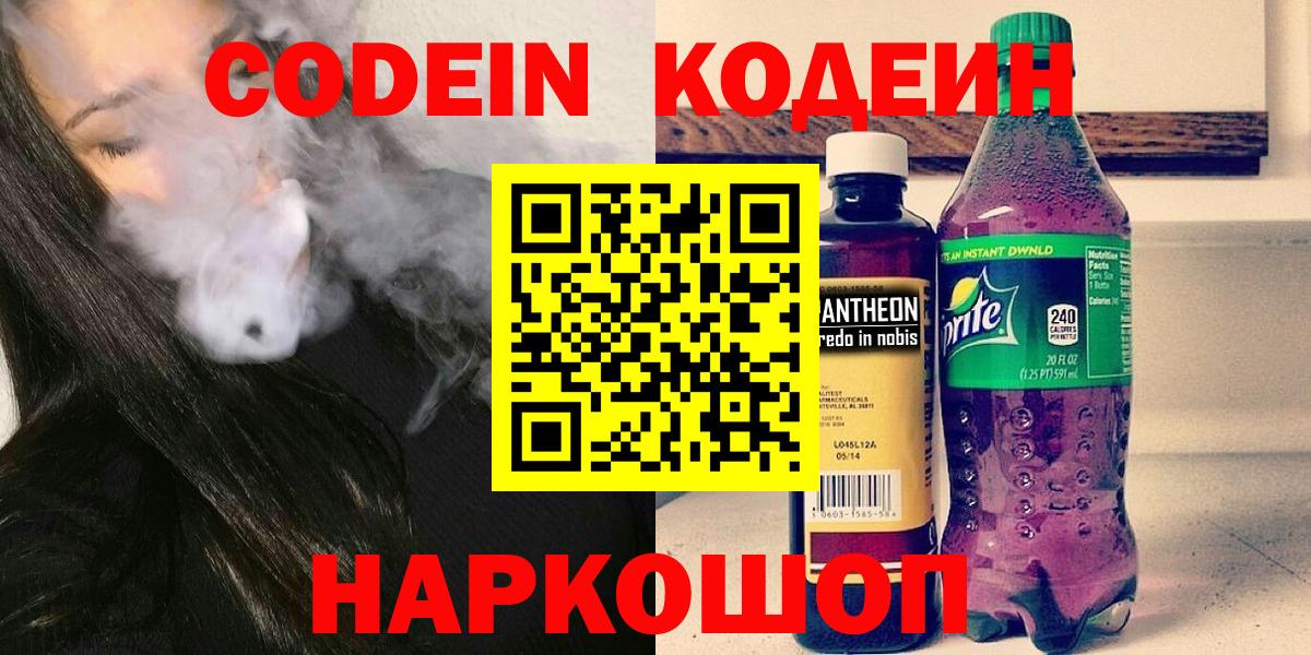 Ачинск  Кодеин Purple Drank  Вход с VPN 