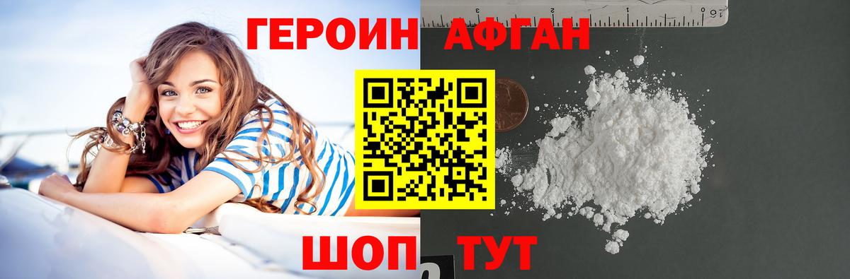 Героин афганец Ачинск
